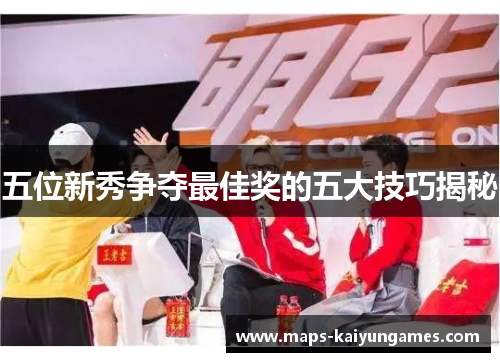 五位新秀争夺最佳奖的五大技巧揭秘