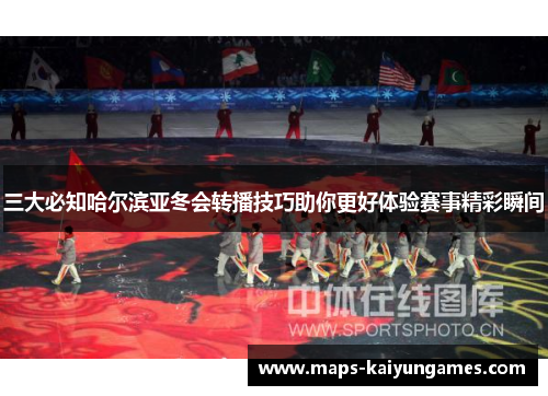三大必知哈尔滨亚冬会转播技巧助你更好体验赛事精彩瞬间