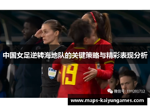 中国女足逆转海地队的关键策略与精彩表现分析