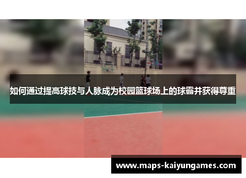 如何通过提高球技与人脉成为校园篮球场上的球霸并获得尊重