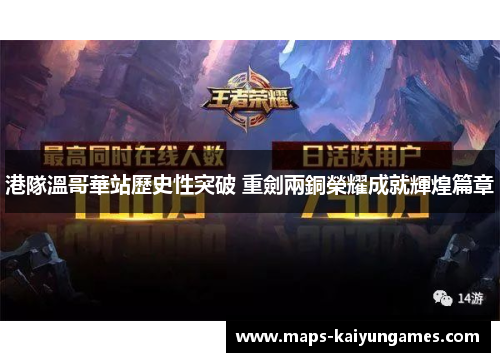 港隊溫哥華站歷史性突破 重劍兩銅榮耀成就輝煌篇章