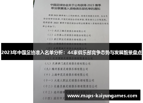 2023年中国足协准入名单分析：44家俱乐部竞争态势与发展前景盘点