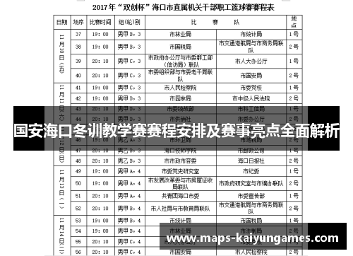 国安海口冬训教学赛赛程安排及赛事亮点全面解析