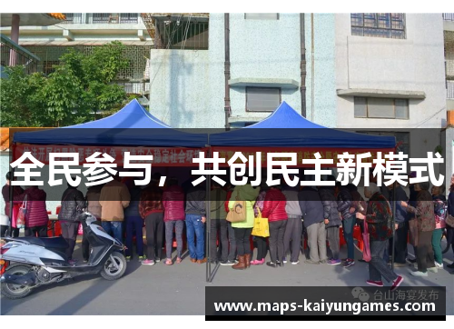 全民参与，共创民主新模式