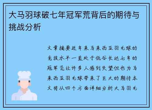 大马羽球破七年冠军荒背后的期待与挑战分析