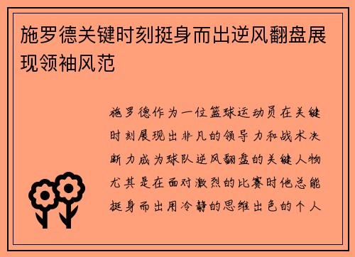 施罗德关键时刻挺身而出逆风翻盘展现领袖风范