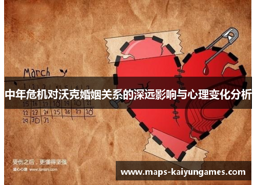 中年危机对沃克婚姻关系的深远影响与心理变化分析