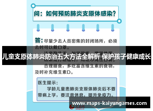 儿童支原体肺炎防治五大方法全解析 保护孩子健康成长