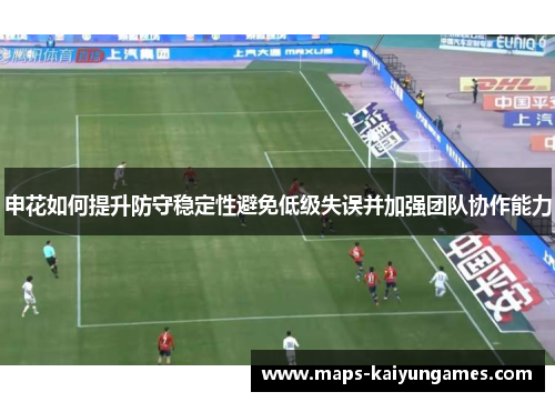 申花如何提升防守稳定性避免低级失误并加强团队协作能力
