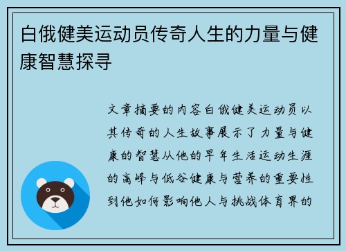 白俄健美运动员传奇人生的力量与健康智慧探寻