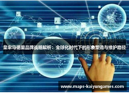 皇家马德里品牌战略解析：全球化时代下的形象塑造与维护路径