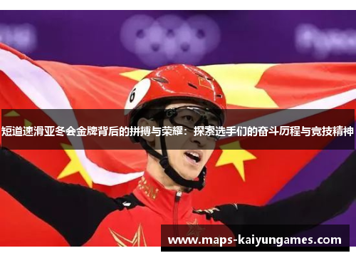 短道速滑亚冬会金牌背后的拼搏与荣耀：探索选手们的奋斗历程与竞技精神