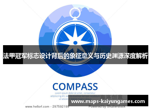 法甲冠军标志设计背后的象征意义与历史渊源深度解析 法甲冠军标志设计背后的象征意义与历史渊源深度解析