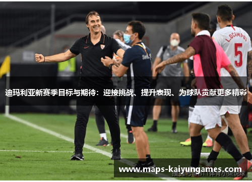 迪玛利亚新赛季目标与期待:迎接挑战、提升表现、为球队贡献更多精彩 迪玛利亚新赛季目标与期待:迎接挑战、提升表现、为球队贡献更多精彩