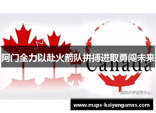 阿门全力以赴火箭队拼搏进取勇闯未来