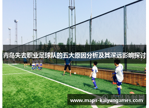 青岛失去职业足球队的五大原因分析及其深远影响探讨