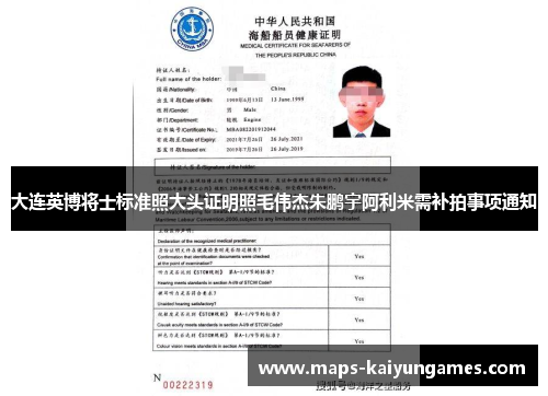 大连英博将士标准照大头证明照毛伟杰朱鹏宇阿利米需补拍事项通知