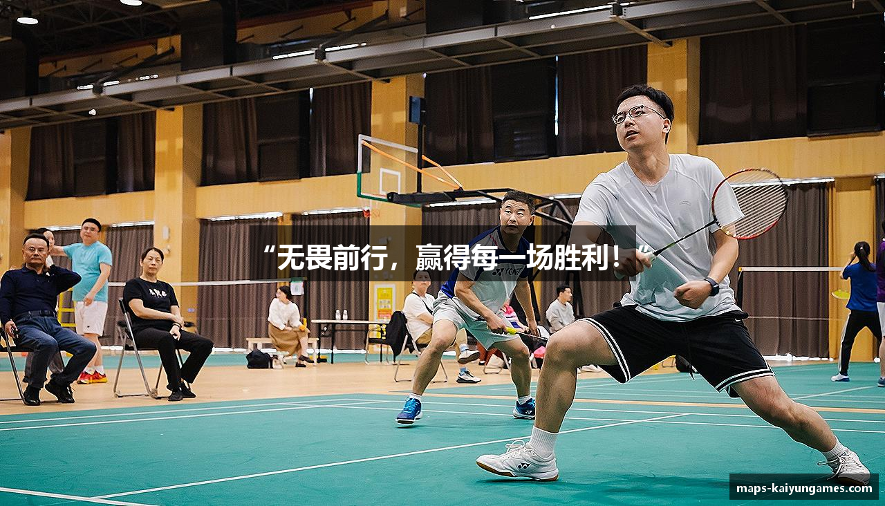 “无畏前行，赢得每一场胜利！”