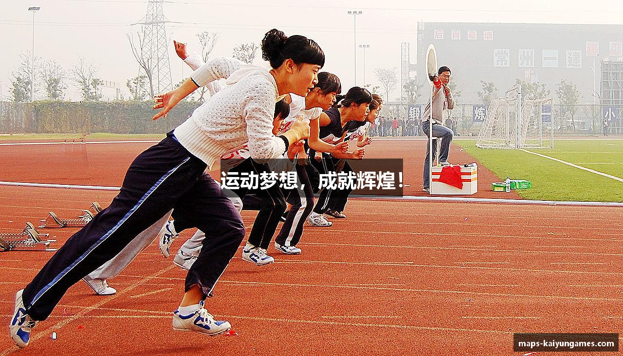 运动梦想，成就辉煌！